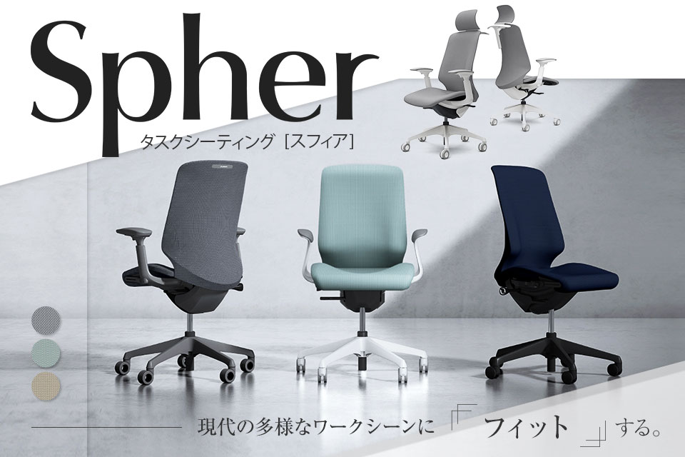 一人ひとりの身体に寄り添うオフィスチェア「スフィア(Spher)」