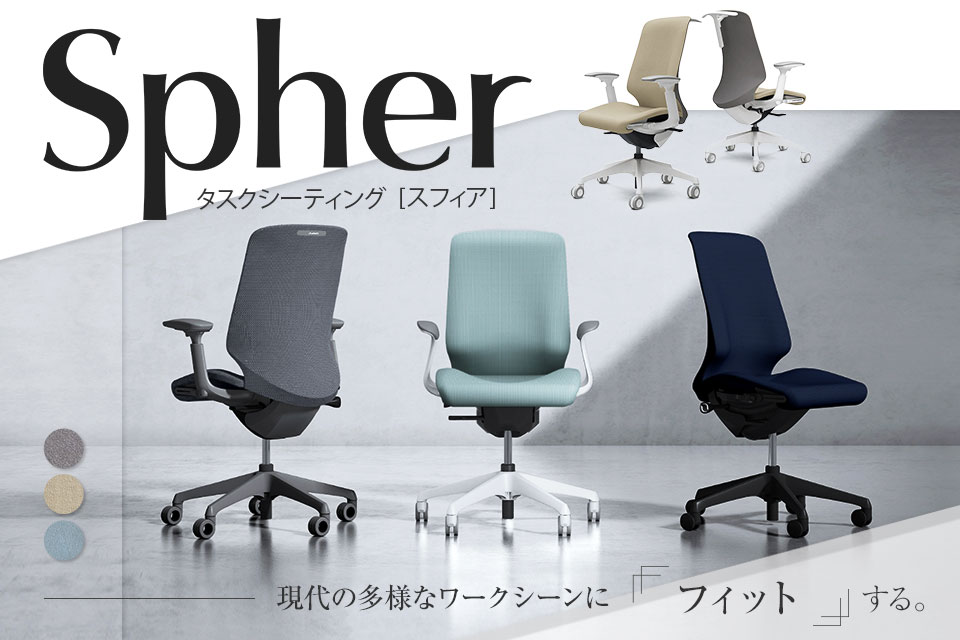 一人ひとりの身体に寄り添うオフィスチェア「スフィア(Spher)」