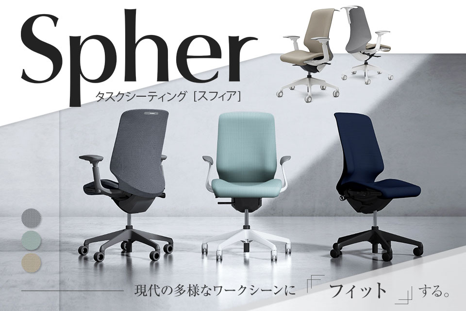一人ひとりの身体に寄り添うオフィスチェア「スフィア(Spher)」