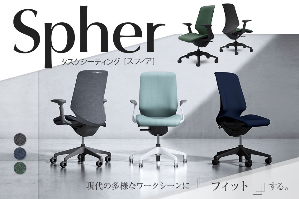 一人ひとりの身体に寄り添うオフィスチェア「スフィア(Spher)」