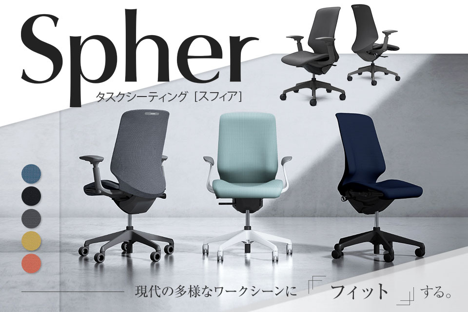 一人ひとりの身体に寄り添うオフィスチェア「スフィア(Spher)」