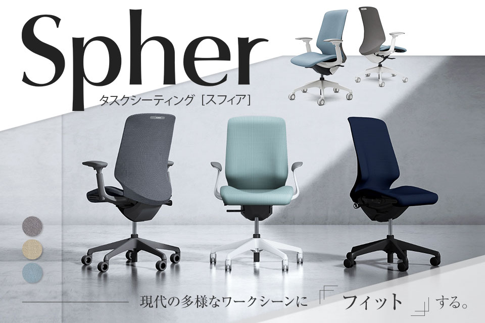 一人ひとりの身体に寄り添うオフィスチェア「スフィア(Spher)」
