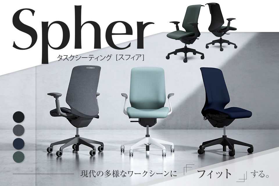 一人ひとりの身体に寄り添うオフィスチェア「スフィア(Spher)」