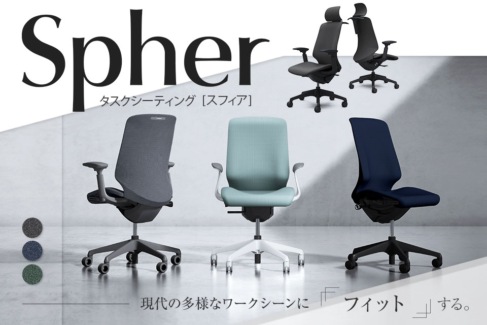 一人ひとりの身体に寄り添うオフィスチェア「スフィア(Spher)」