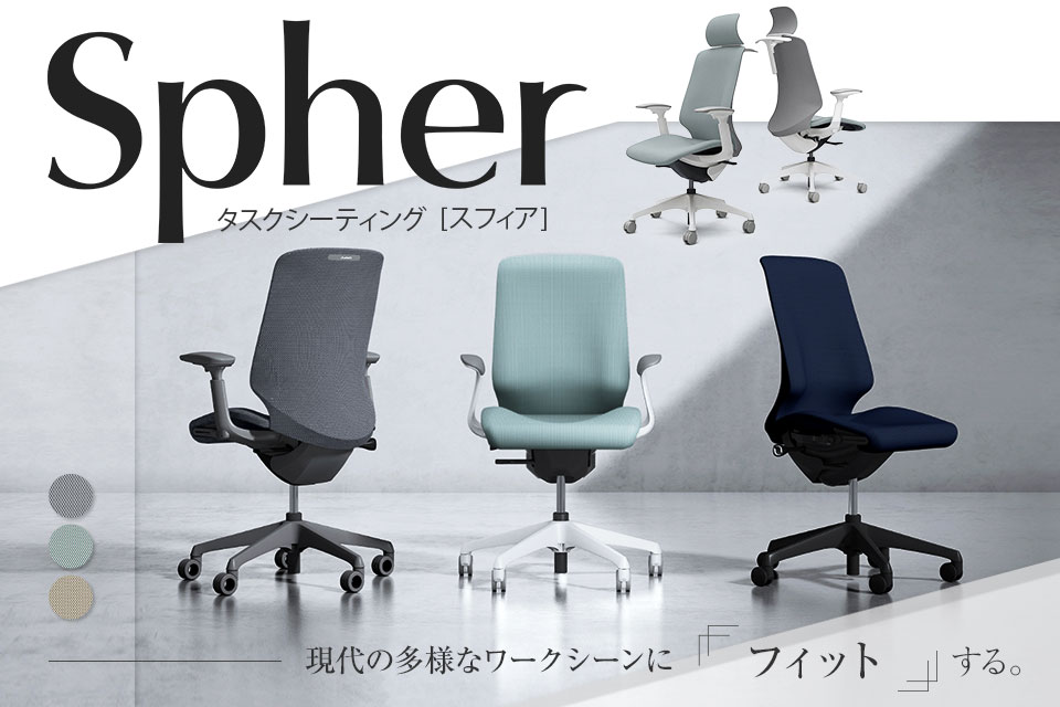 一人ひとりの身体に寄り添うオフィスチェア「スフィア(Spher)」