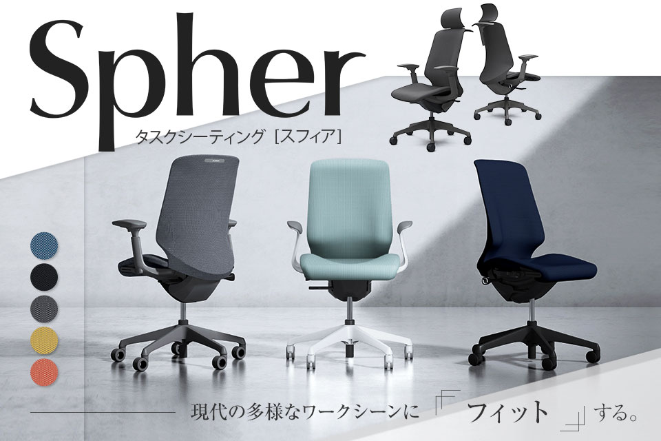 一人ひとりの身体に寄り添うオフィスチェア「スフィア(Spher)」