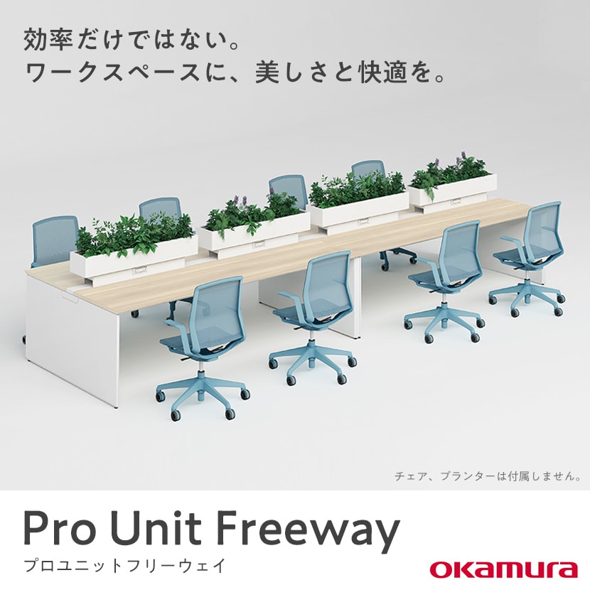 送料無料】 オカムラ プロユニットフリーウェイ フリーアドレスデスク 