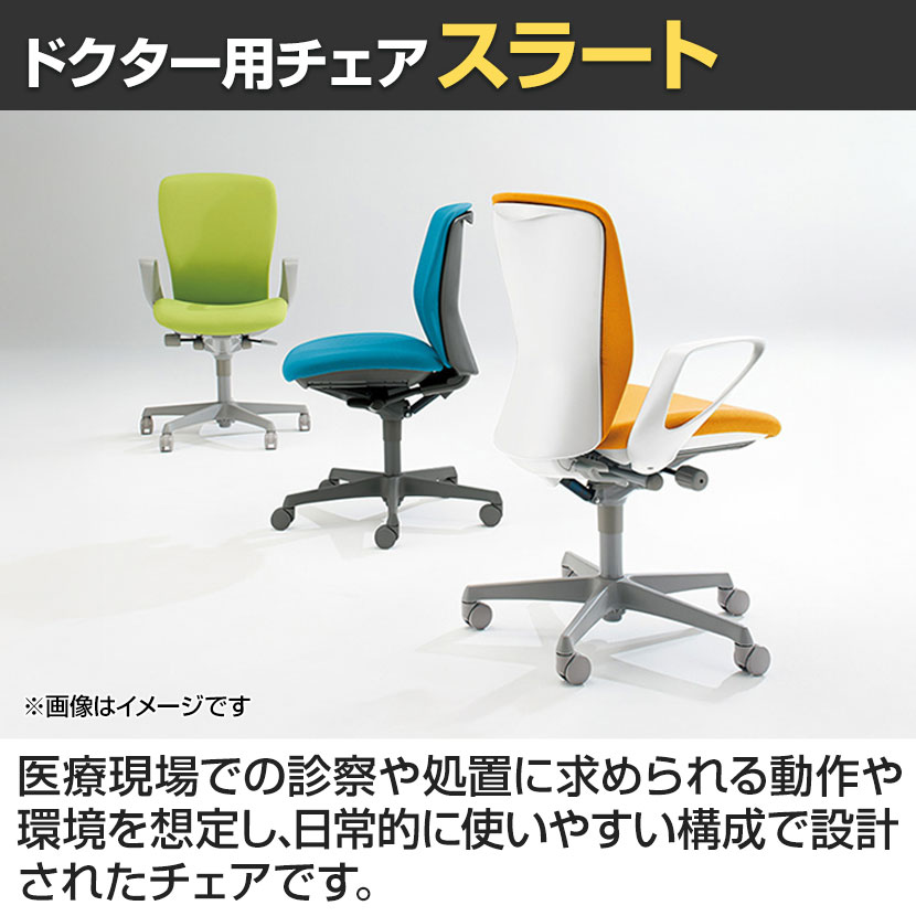 送料無料】 オカムラ ドクター用チェア スラート sulato LT96XA 固定肘