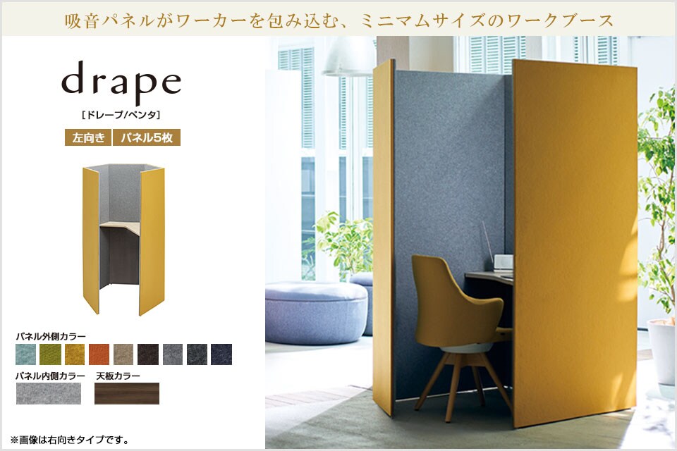 静けさに包まれ、集中力が高まる。drape ドレープ/ペンタ
