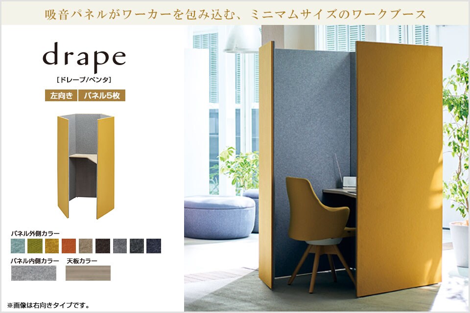 静けさに包まれ、集中力が高まる。drape ドレープ/ペンタ