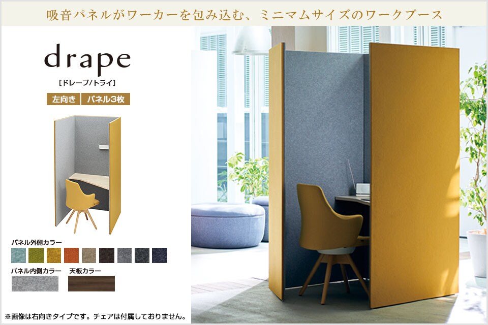 静けさに包まれ、集中力が高まる。drape ドレープ/トライ