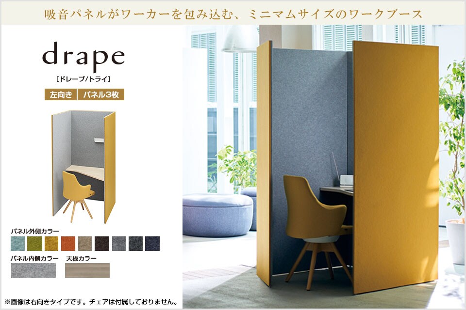 静けさに包まれ、集中力が高まる。drape ドレープ/トライ