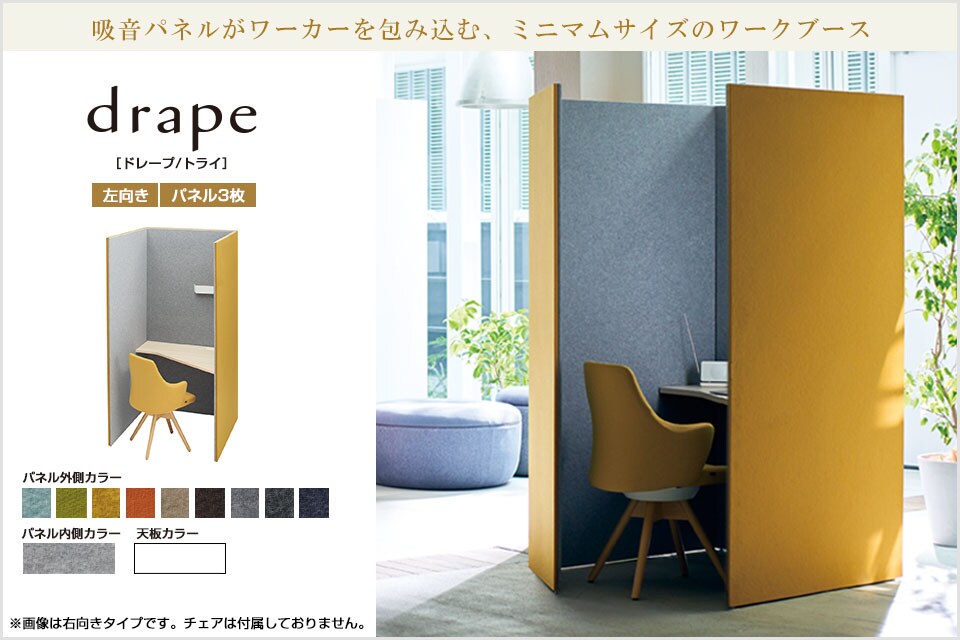 静けさに包まれ、集中力が高まる。drape ドレープ/トライ
