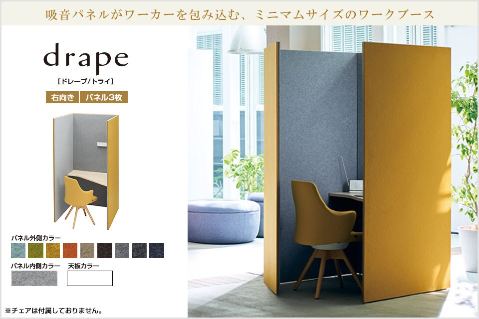静けさに包まれ、集中力が高まる。drape ドレープ/トライ