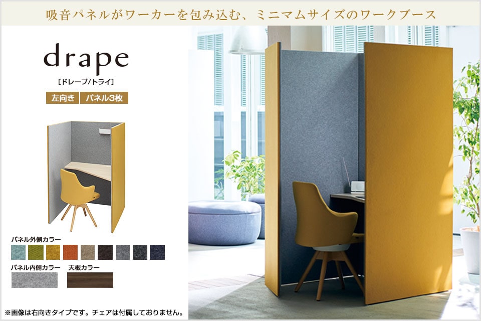 静けさに包まれ、集中力が高まる。drape ドレープ/トライ