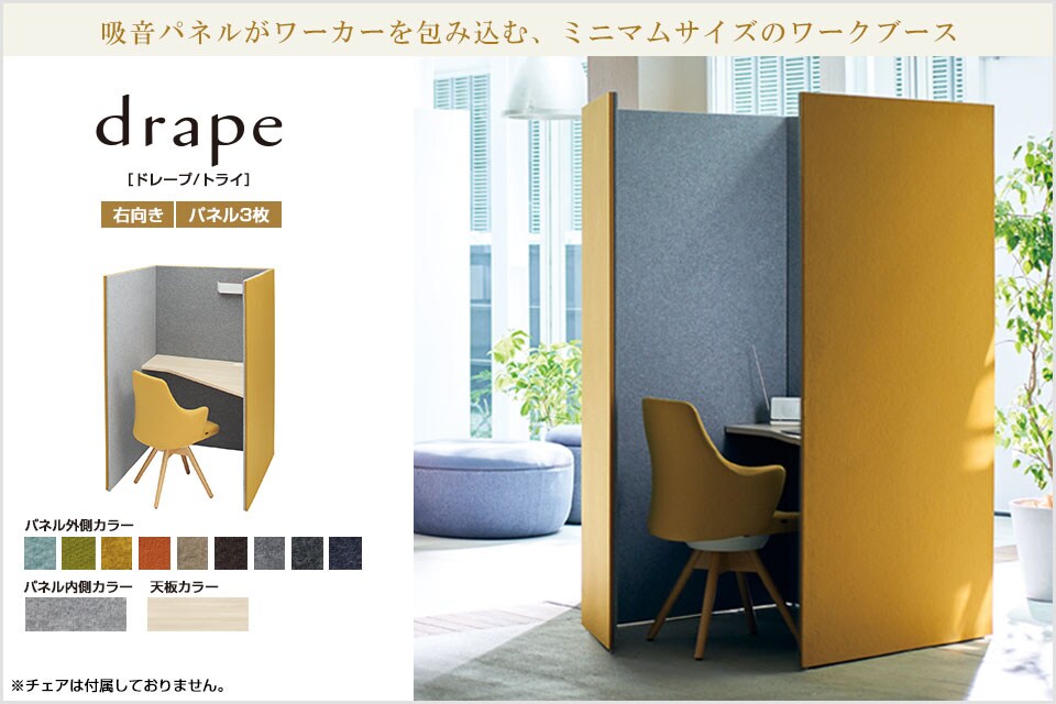 静けさに包まれ、集中力が高まる。drape ドレープ/トライ