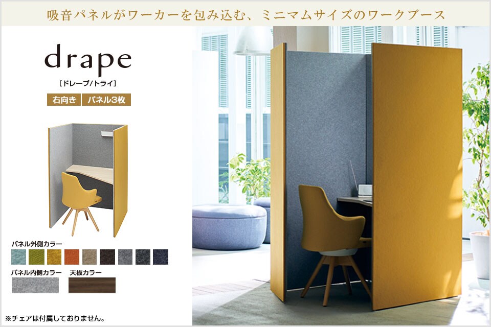 静けさに包まれ、集中力が高まる。drape ドレープ/トライ