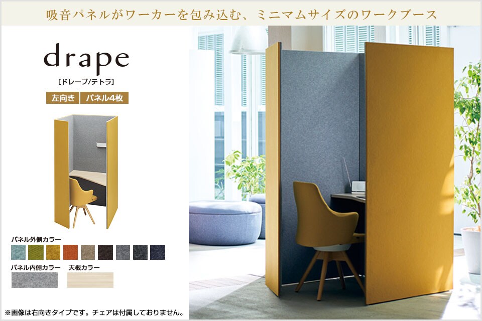 静けさに包まれ、集中力が高まる。drape ドレープ/テトラ