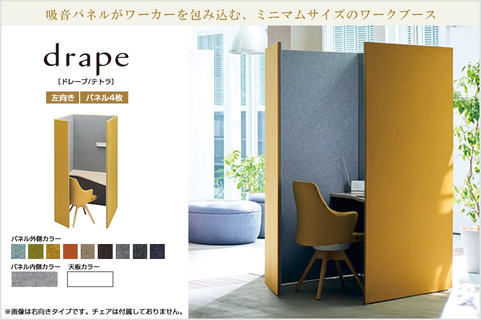 静けさに包まれ、集中力が高まる。drape ドレープ/テトラ