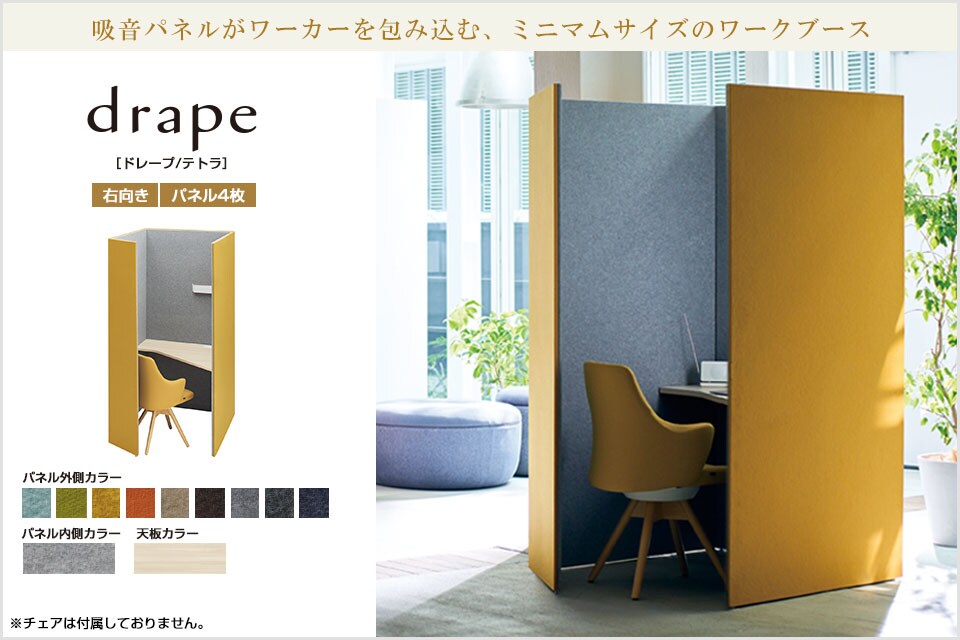 静けさに包まれ、集中力が高まる。drape ドレープ/テトラ