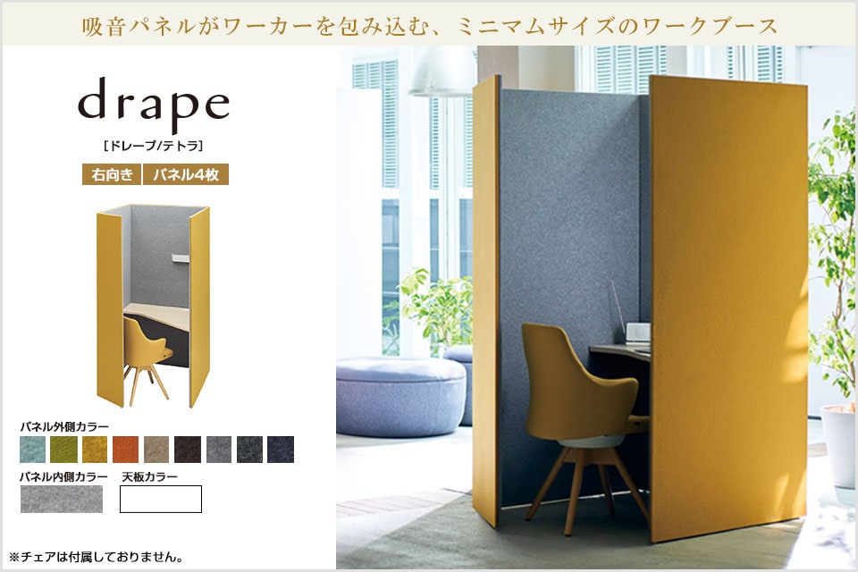 静けさに包まれ、集中力が高まる。drape ドレープ/テトラ