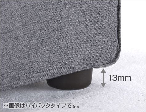 脚部が低めの安定感のある設計