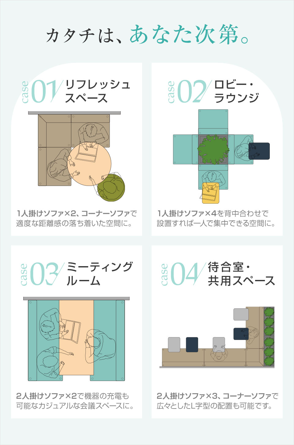 「ひとり」の時間も、「みんな」の時間も。組み合わせ次第で理想のレイアウトに。