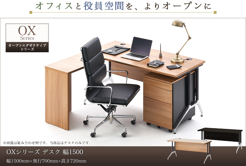 自然な木目とアルミ脚が織りなす、柔和な風格と気品のエグゼクティブデスク