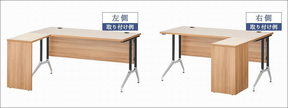 スペースやレイアウトに合わせて、左右どちらでも設置可能