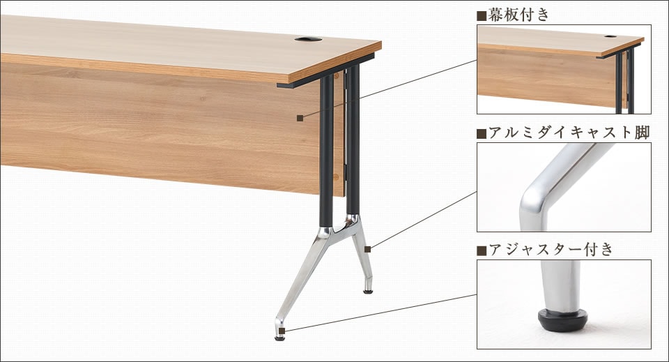 美しい木目で足元をスッキリ隠す幕板&安定性を高めるアジャスター脚