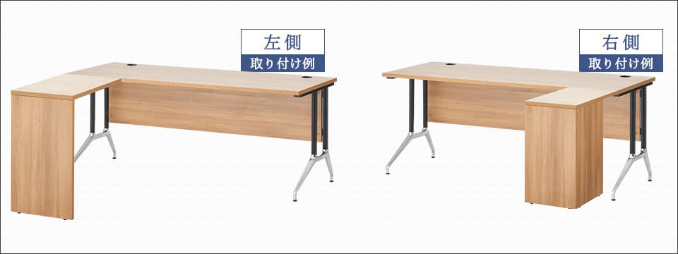 スペースやレイアウトに合わせて、左右どちらでも設置可能