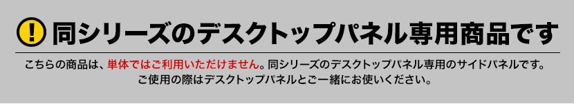 こちらは、同シリーズのデスクトップパネル専用商品です。