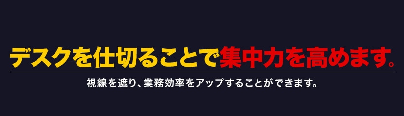 デスクを仕切ることで集中力を高めます