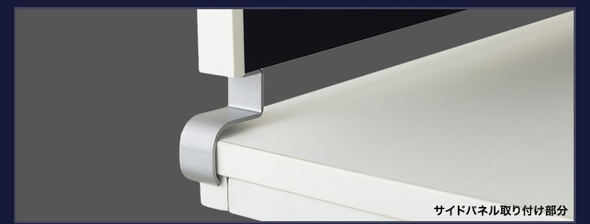 サイドパネル取り付け部分