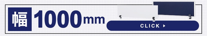 デスクトップパネルSP 幅1000mm