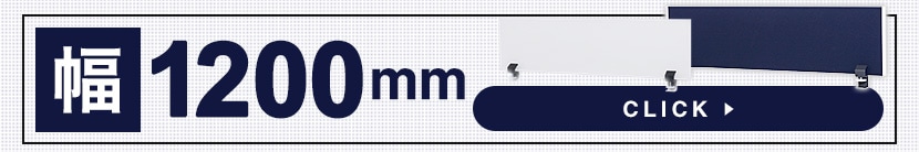 デスクトップパネルSP 幅1200mm