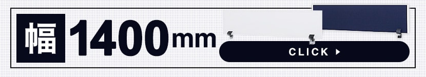 デスクトップパネルSP 幅1400mm