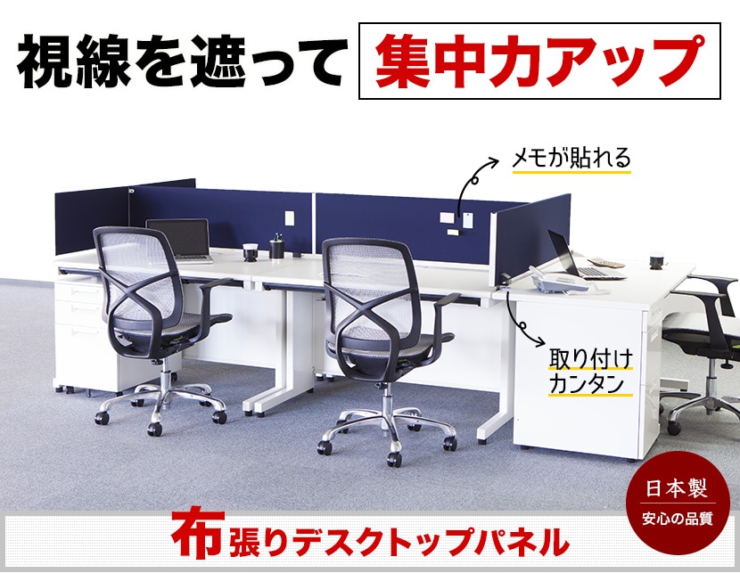 日本製布張りデスクトップパネル幅1000mm用