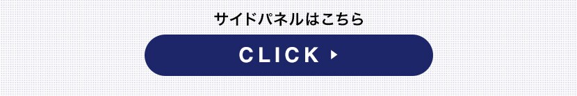 サイドパネルはこちら
