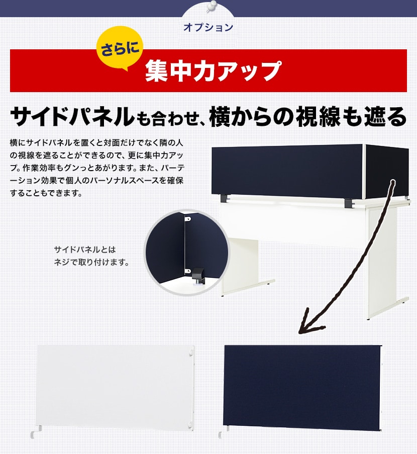 オプションのサイドパネルと併せて、横からの視線も遮り集中力アップ
