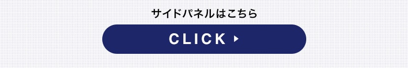サイドパネルはこちら