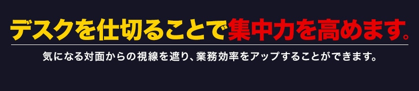 デスクを仕切ることで集中力を高めます。
