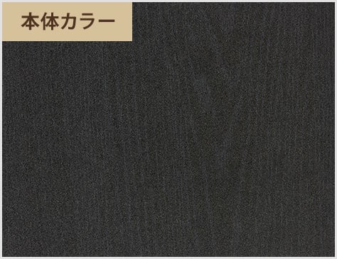 シックで温かみがある木目調ブラック