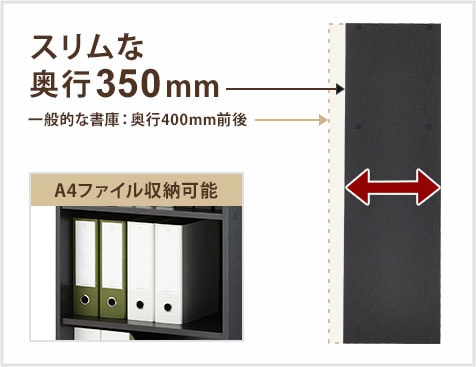 省スペースな奥行き&A4収納対応