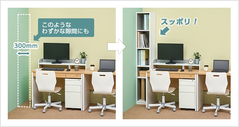 幅300mmで、わずかな隙間にもスッポリ入るサイズ