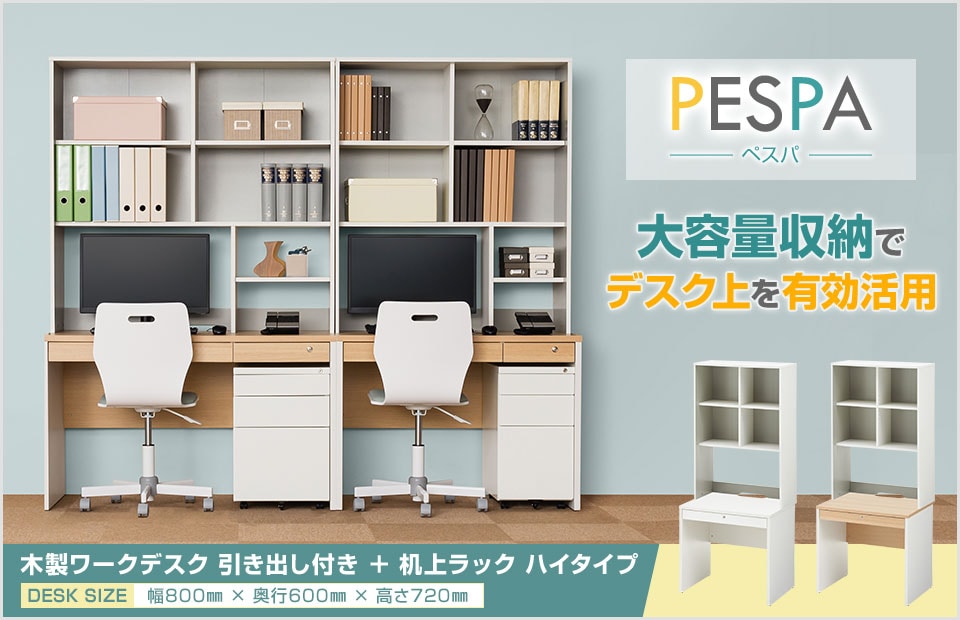 A4ファイルもたっぷり入る収納力! デスク 引き出し付き+机上ラック ハイタイプ セット