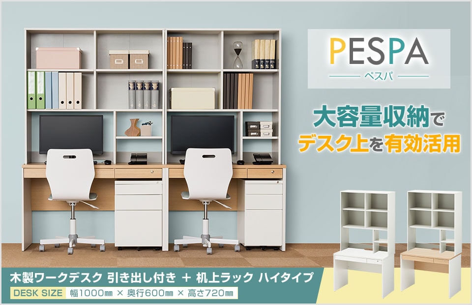 A4ファイルもたっぷり入る収納力! デスク 引き出し付き+机上ラック ハイタイプ セット