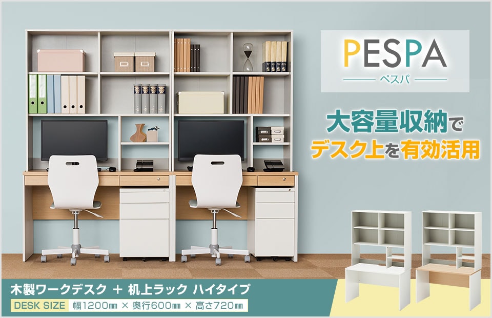 A4ファイルもたっぷり入る収納力! デスク+机上ラック ハイタイプ セット