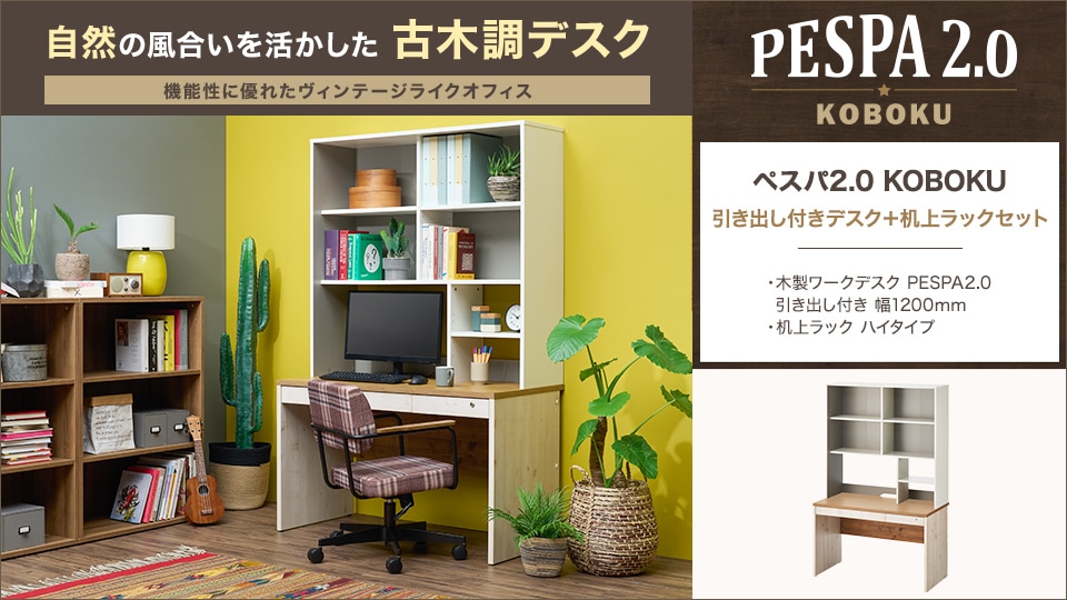 机上ラックで利便性UP!古木調の引き出し付きデスク+机上ラックセット