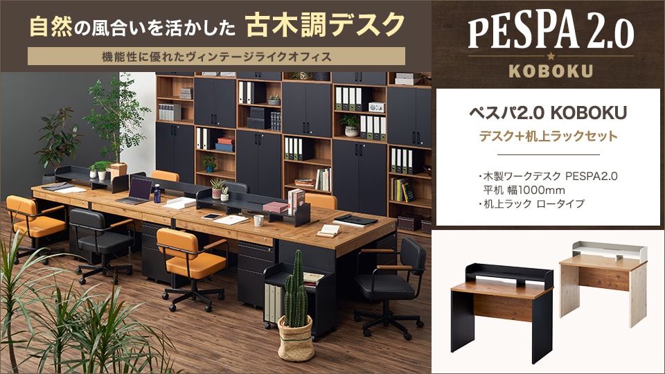 古木調天板がヴィンテージ感を演出する、デスク+机上ラックセット